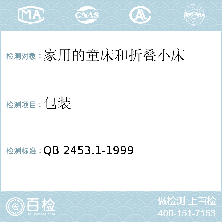 包装 家用的童床和折叠小床 第1部分：安全要求QB 2453.1-1999