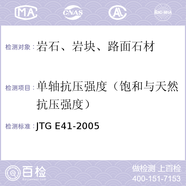 单轴抗压强度（饱和与天然抗压强度） 公路工程岩石试验规程 JTG E41-2005