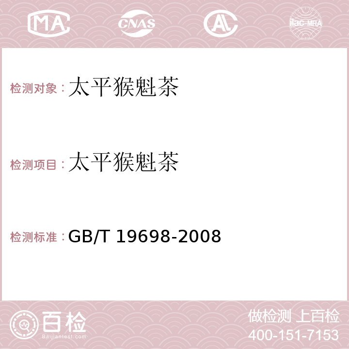 太平猴魁茶 GB/T 19698-2008 地理标志产品 太平猴魁茶