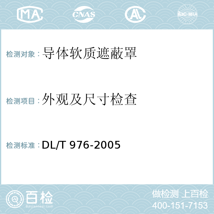 外觀及尺寸檢查 帶電作業(yè)工具、裝置和設(shè)備預(yù)防性試驗(yàn)DL/T 976-2005