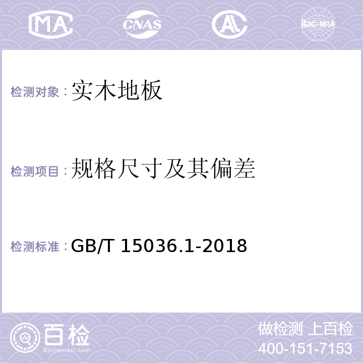 规格尺寸及其偏差 实木地板 第1部分：技术要求GB/T 15036.1-2018