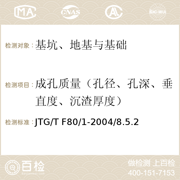 成孔质量（孔径、孔深、垂直度、沉渣厚度） JTG/T F80/1-2004 公路工程质量检验评定标准 /8.5.2