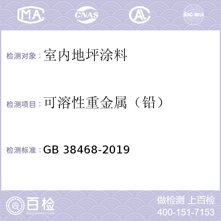 可溶性重金属（铅） 室内地坪涂料中有害物质限量GB 38468-2019