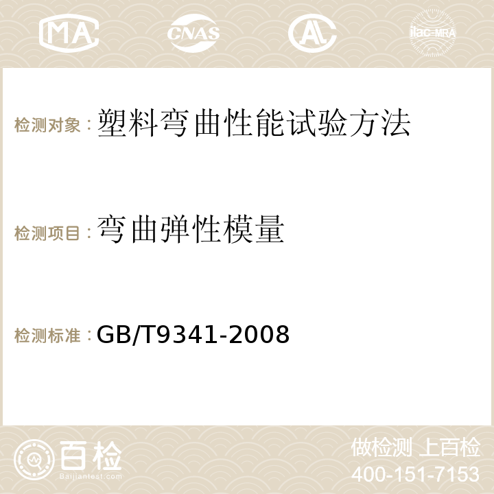 弯曲弹性模量 塑料弯曲性能试验方法GB/T9341-2008