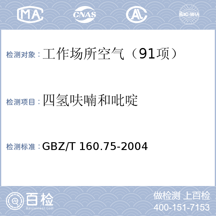 四氢呋喃和吡啶 工作场所空气有毒物质测定 杂环化合物 （3 四氢呋喃和吡啶溶剂解吸-气相色谱法） GBZ/T 160.75-2004