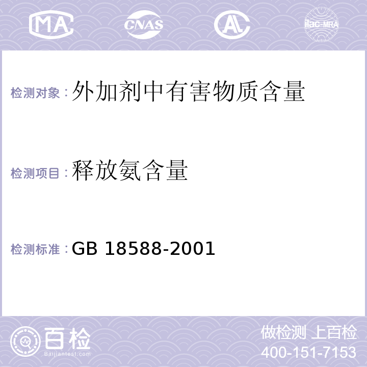 释放氨含量 混凝土外加剂中释放氨的限量 GB 18588-2001