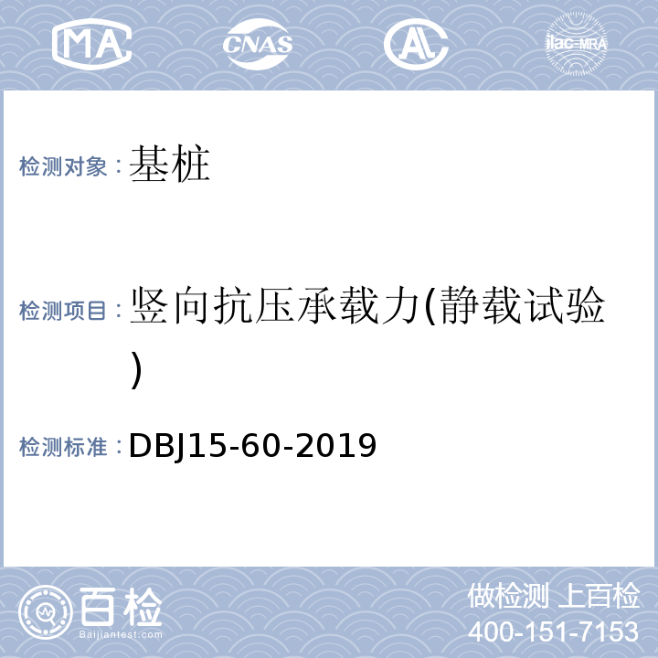 竖向抗压承载力(静载试验) 建筑地基基础检测规范 （DBJ15-60-2019）