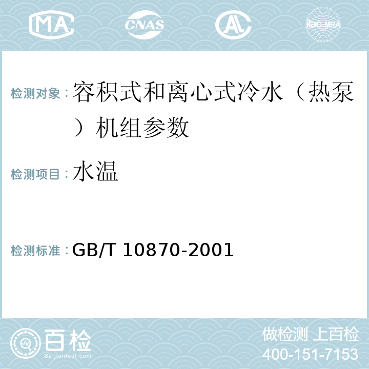 水温 容积式和离心式冷水（热泵）机组性能试验方法 GB/T 10870-2001