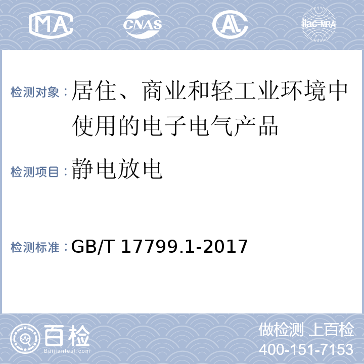 静电放电 电磁兼容 通用标准 居住、商业和轻工业环境中的抗扰度GB/T 17799.1-2017