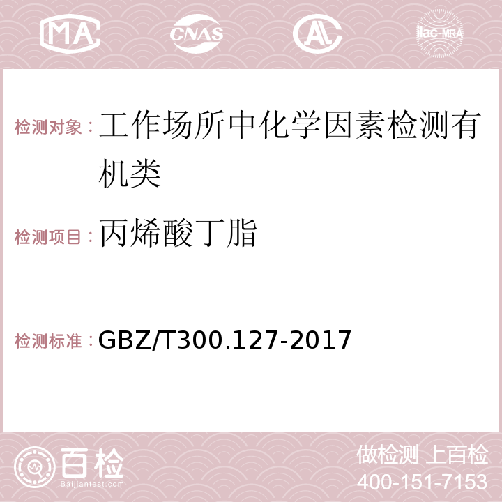 丙烯酸丁脂 GBZ/T300.127-2017 工作场所空气有毒物质测定丙烯酸脂类