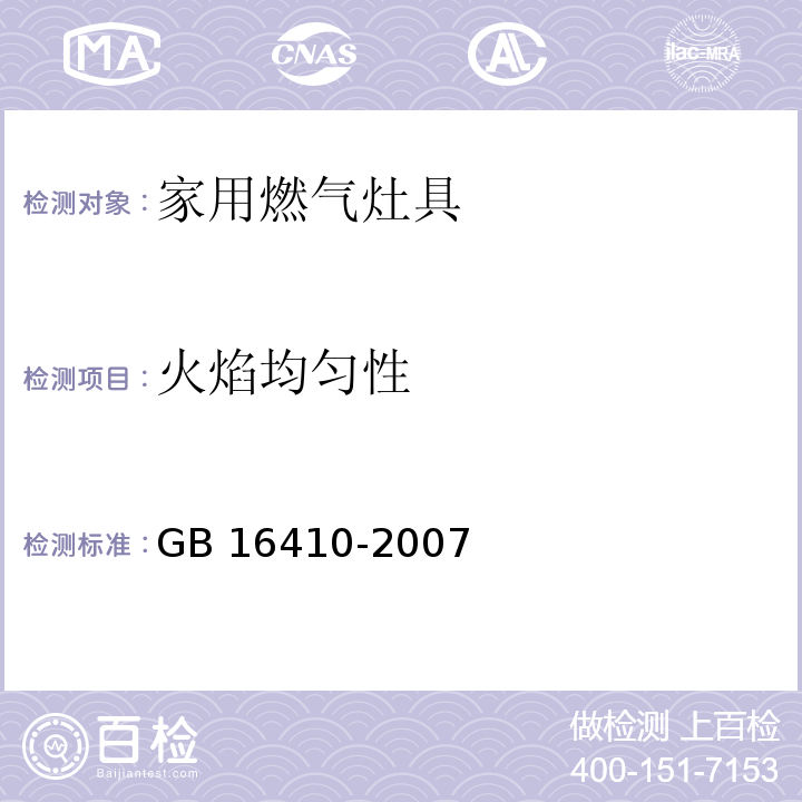 火焰均匀性 家用燃气灶具GB 16410-2007