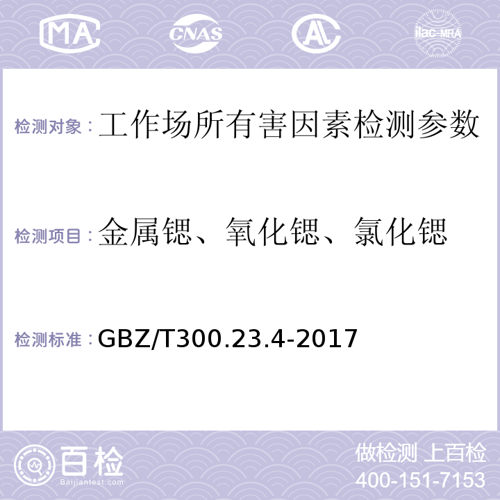 金属锶、氧化锶、氯化锶 GBZ/T 300.23.4-2017 工作场所空气有毒物质测定 第23部分：锶及其化合物 锶及其化合物的酸消解-火焰原子吸收光谱法 GBZ/T300.23.4-2017