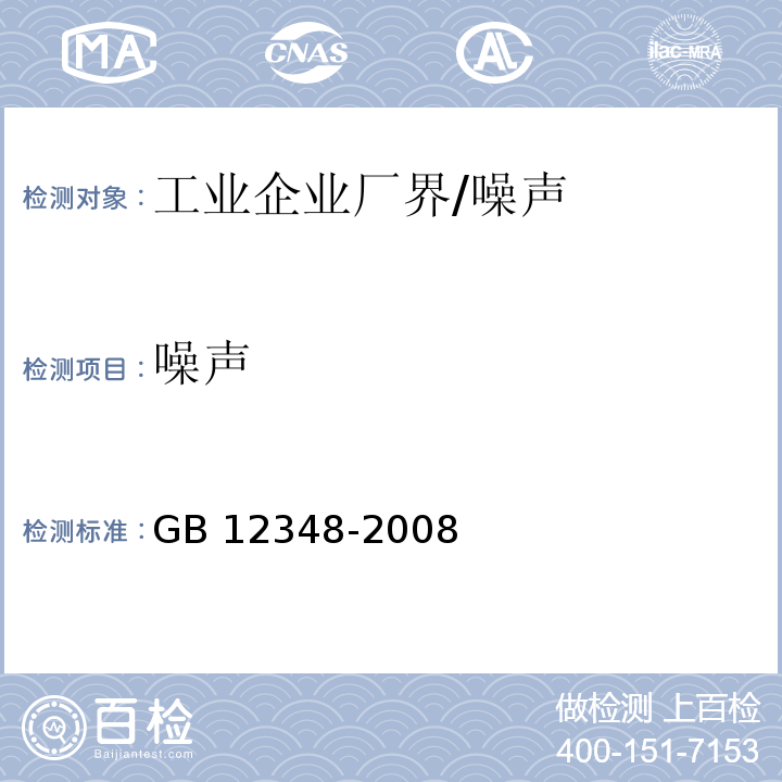 噪声 工业企业厂界环境噪声排放标准/GB 12348-2008