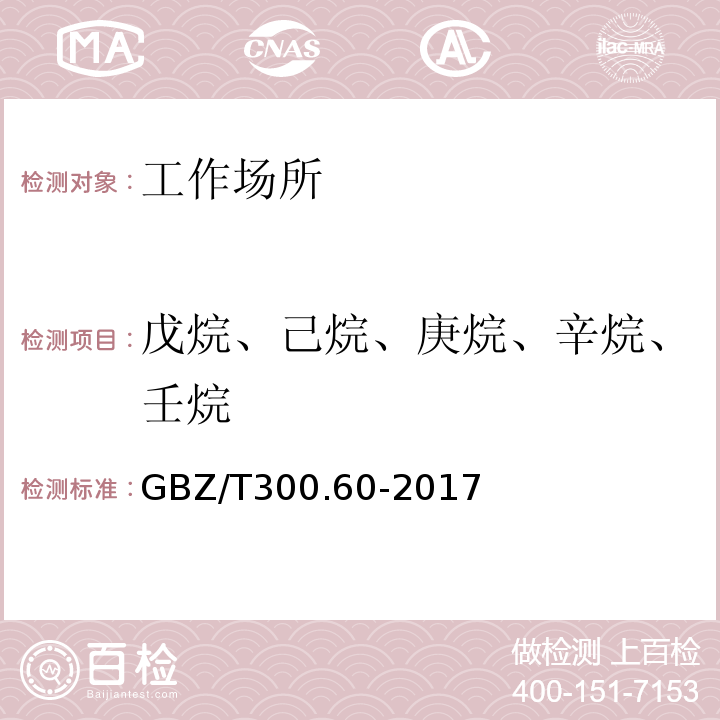 戊烷、己烷、庚烷、辛烷、壬烷 工作场所空气有毒物质测定 第60部分：戊烷、正己烷、正庚烷、辛烷和壬烷GBZ/T300.60-2017