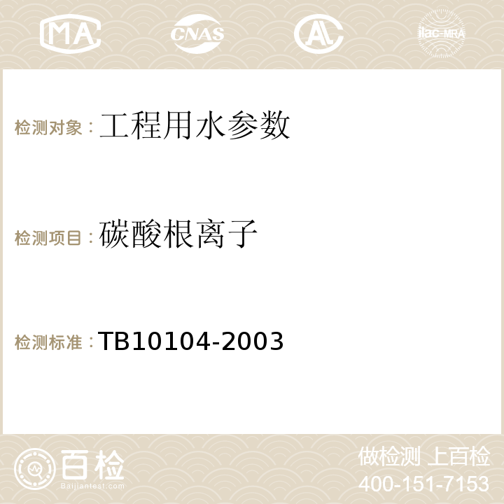 碳酸根离子 铁路工程水质分析规程 TB10104-2003