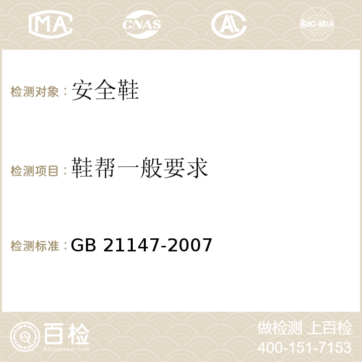 鞋帮一般要求 个体防护装备防护鞋GB 21147-2007