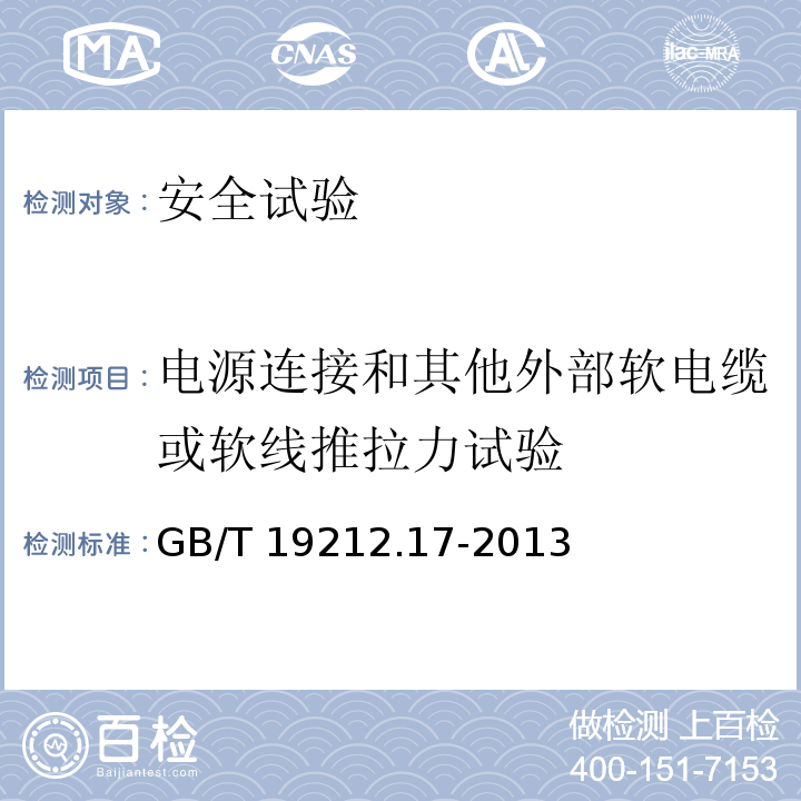 电源连接和其他外部软电缆或软线推拉力试验 电源电压为1100 V及以下的变压器、电抗器、电源装置和类似产品的安全　第17部分：开关型电源装置和开关型电源装置用变压器的特殊要求和试验GB/T 19212.17-2013