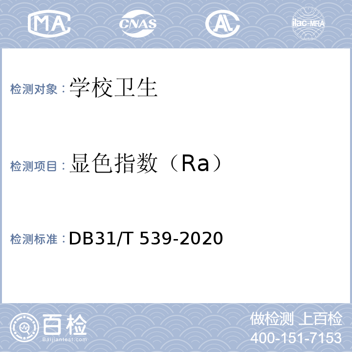 显色指数（Ra） DB31/T 539-2020 中小学校及幼儿园教室照明设计规范