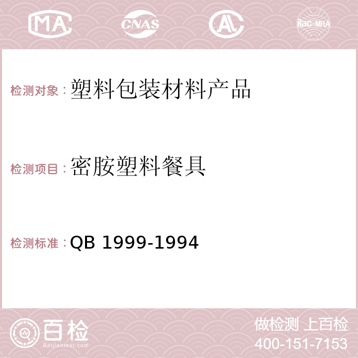 密胺塑料餐具 密胺塑料餐具 QB 1999-1994
