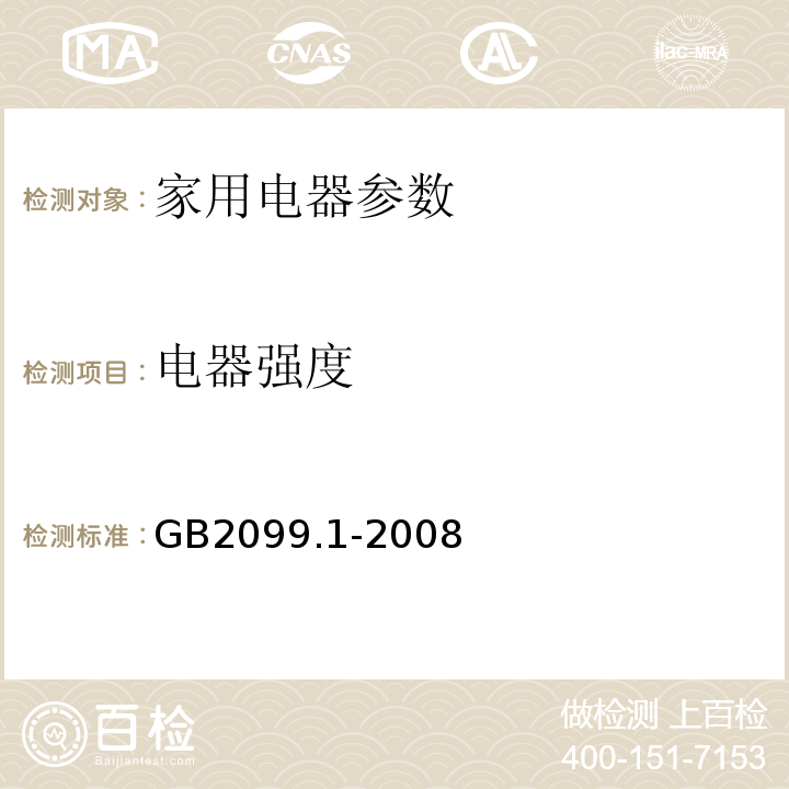 电器强度 GB/T 2099.1-2008 【强改推】家用和类似用途插头插座 第1部分:通用要求