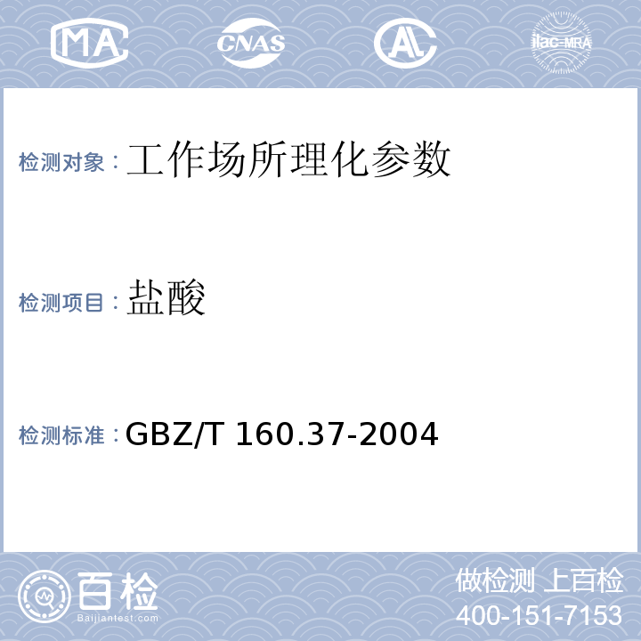 盐酸 作场所空气中氯化物的测定方法 GBZ/T 160.37-2004