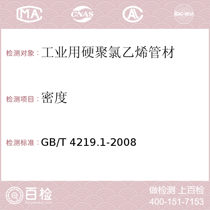 密度 工业用硬聚氯乙烯(PVC-U)管道系统 第1部分：管材GB/T 4219.1-2008