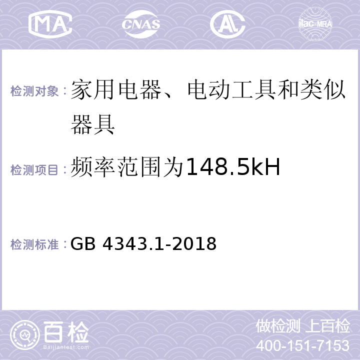 频率范围为148.5kHz~30MHz的端子电压 家用电器、电动工具和类似器具的电磁兼容要求 第1部分：发射GB 4343.1-2018