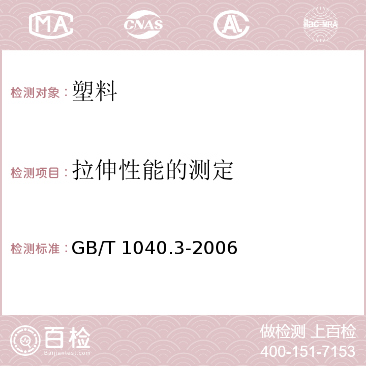 拉伸性能的测定 塑料 拉伸性能的测定 第3部分:薄膜和薄片的试验条件GB/T 1040.3-2006