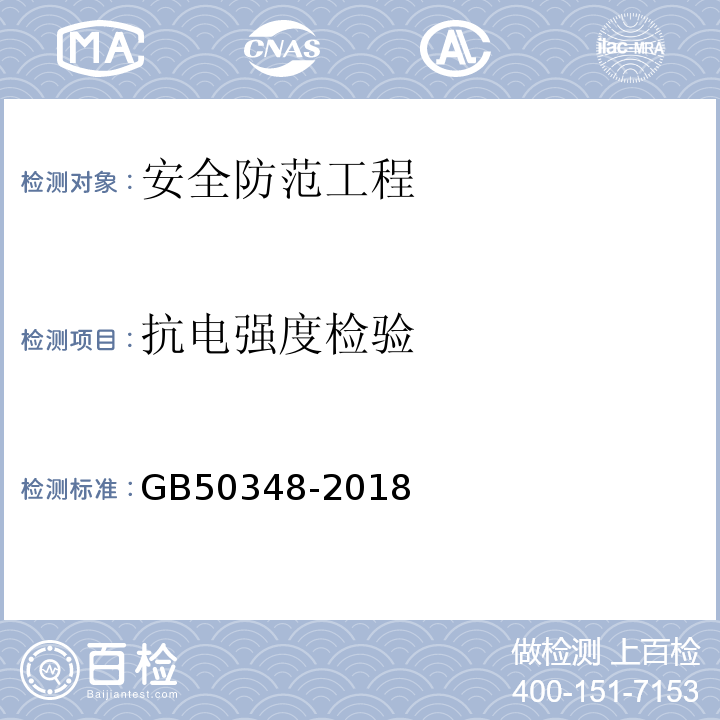 抗电强度检验 GB 50348-2018 安全防范工程技术标准(附条文说明)