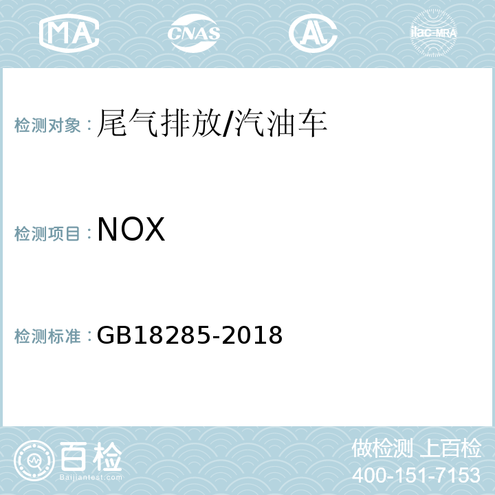 NOX 汽油车污染物排放限值及测量方法（双怠速法及简易工况法） /GB18285-2018