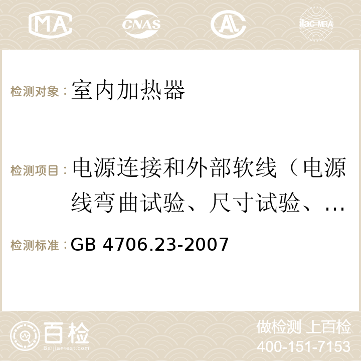 电源连接和外部软线（电源线弯曲试验、尺寸试验、耐压试验、电源线的拉力试验和扭矩试验） 家用和类似用途电器的安全 室内加热器的特殊要求GB 4706.23-2007