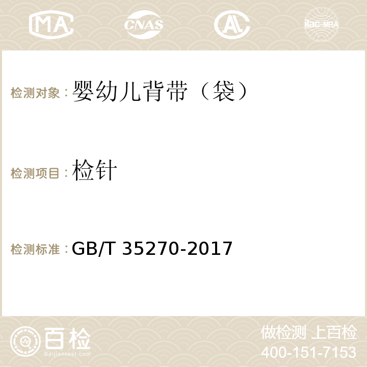 检针 婴幼儿背带（袋）GB/T 35270-2017