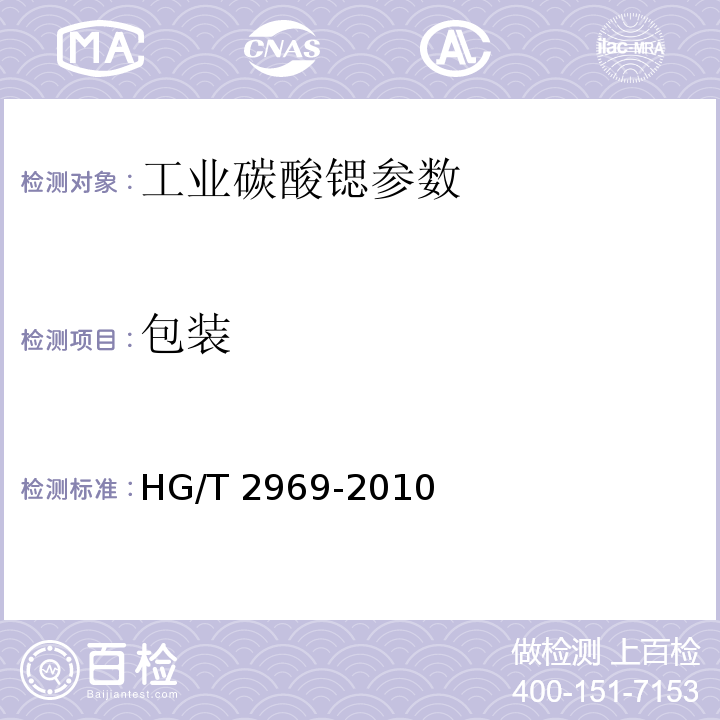 包装 工业碳酸锶 HG/T 2969-2010