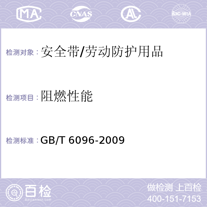 阻燃性能 安全带测试方法 /GB/T 6096-2009