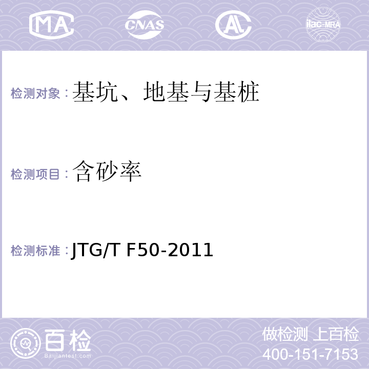 含砂率 公路橋涵施工技術規范 JTG/T F50-2011附錄D.3