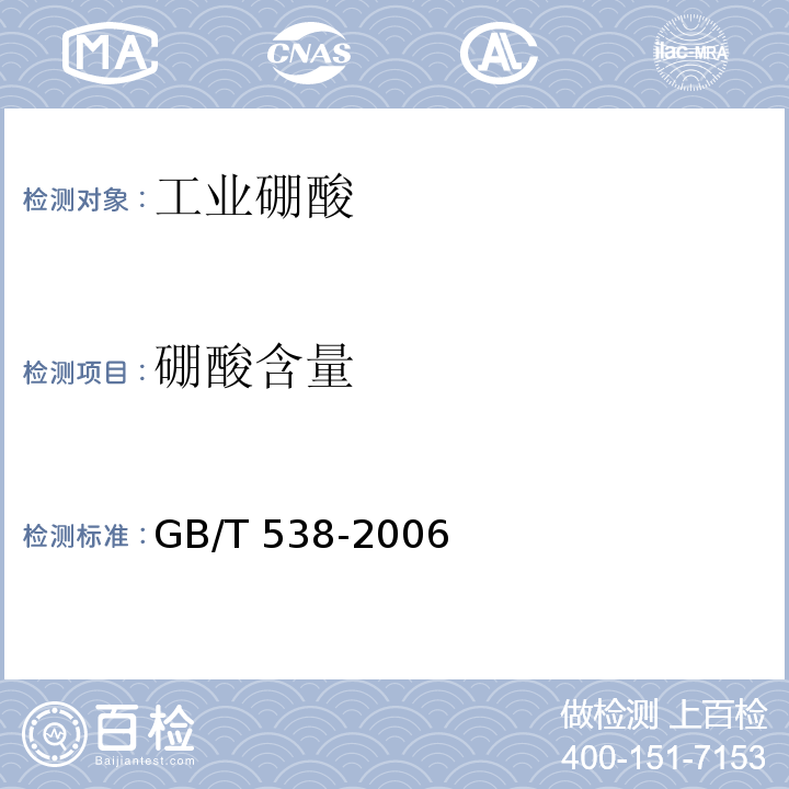 硼酸含量 GB/T 538-2006 工业硼酸