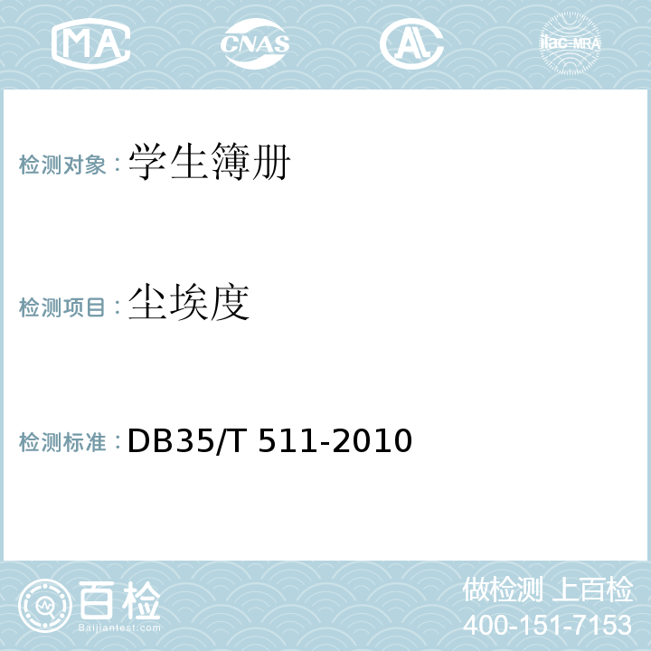 尘埃度 DB35/T 511-2010 学生簿册