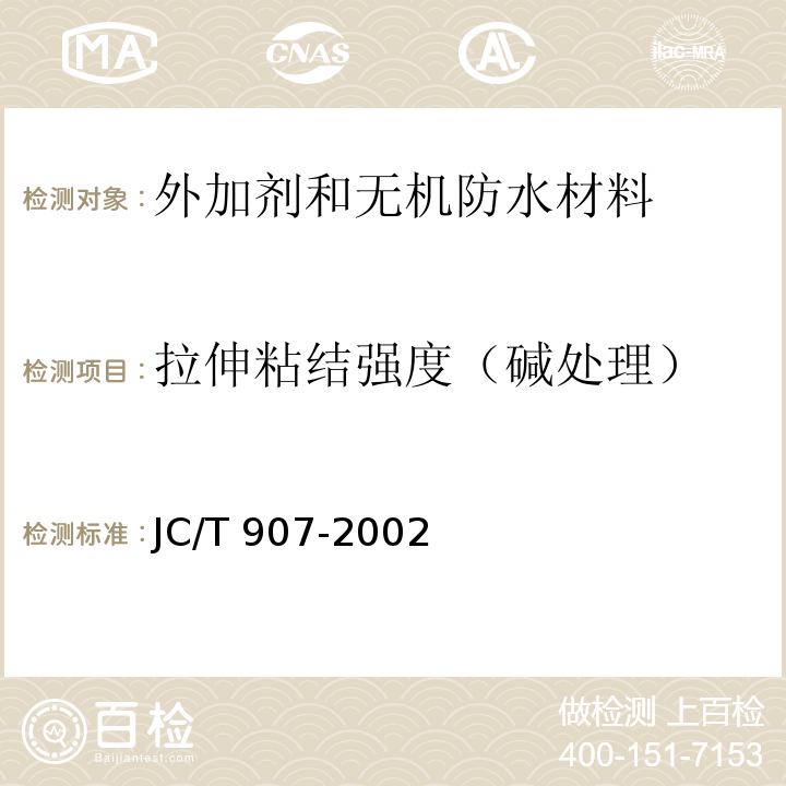 拉伸粘结强度（碱处理） 混凝土界面处理剂JC/T 907-2002
