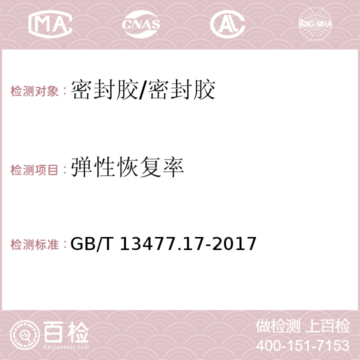 弹性恢复率 建筑密封材料试验方法 第17部分：弹性恢复率的测定 /GB/T 13477.17-2017