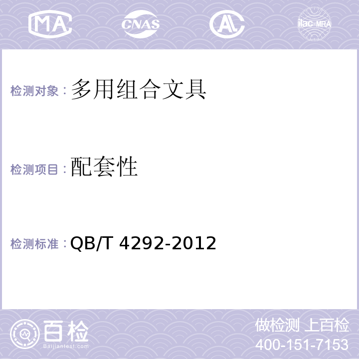 配套性 多用组合文具QB/T 4292-2012