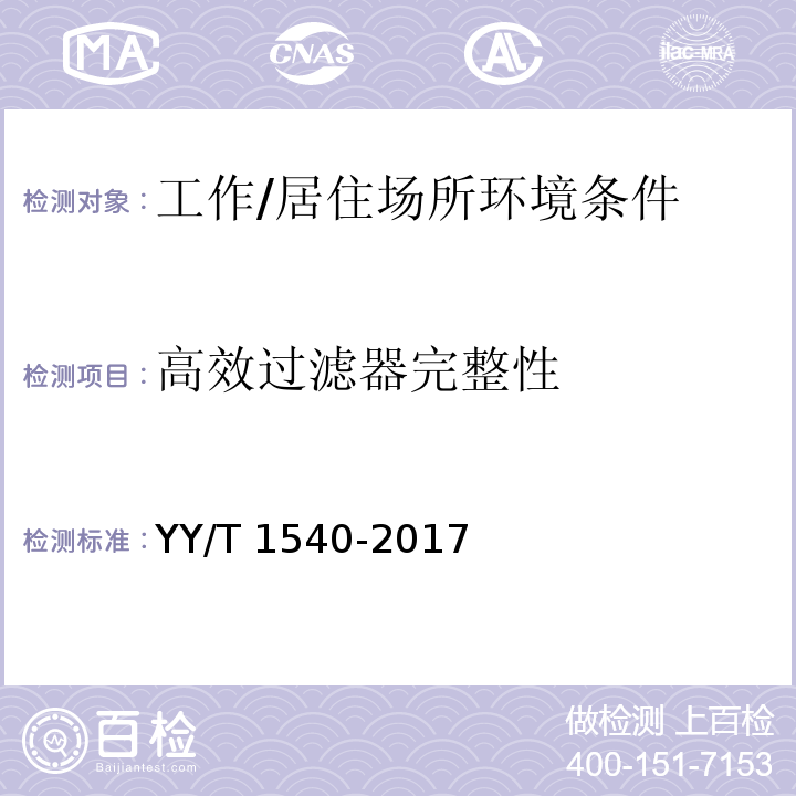 高效过滤器完整性 医用Ⅱ级生物安全柜核查指南