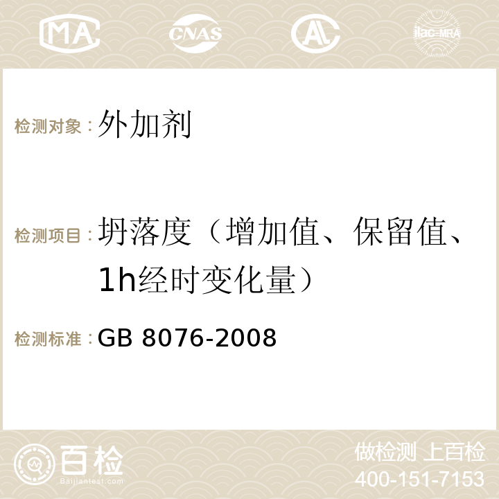 坍落度（增加值、保留值、1h经时变化量） 混凝土外加剂 GB 8076-2008