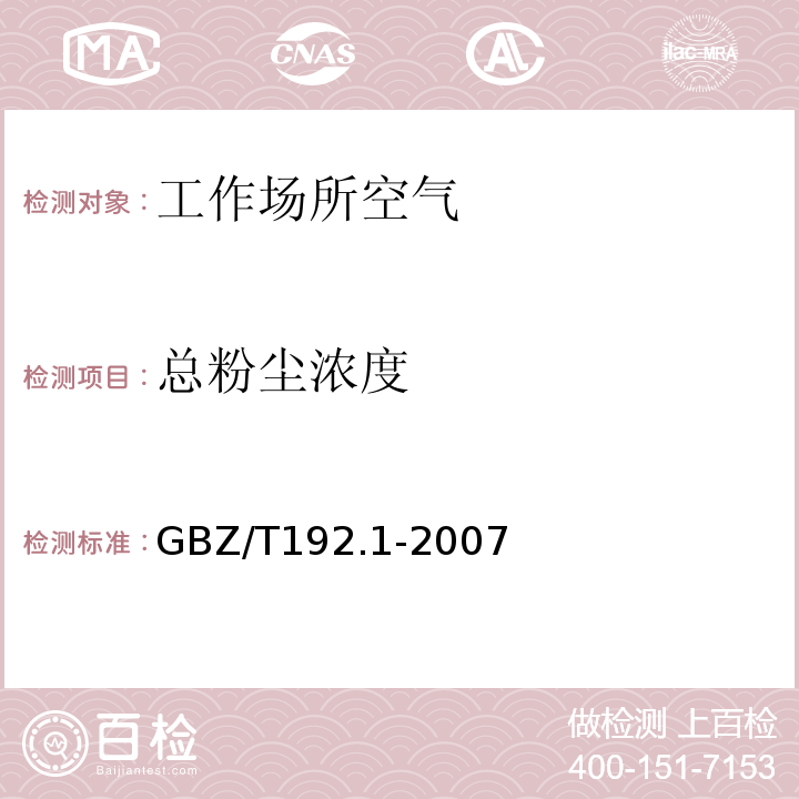 总粉尘浓度 工作场所空气中有毒物质测定总粉尘浓度GBZ/T192.1-2007