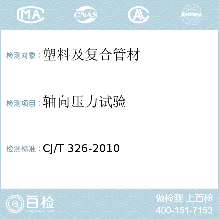 轴向压力试验 市政排水用塑料检查井 CJ/T 326-2010 （附录B）