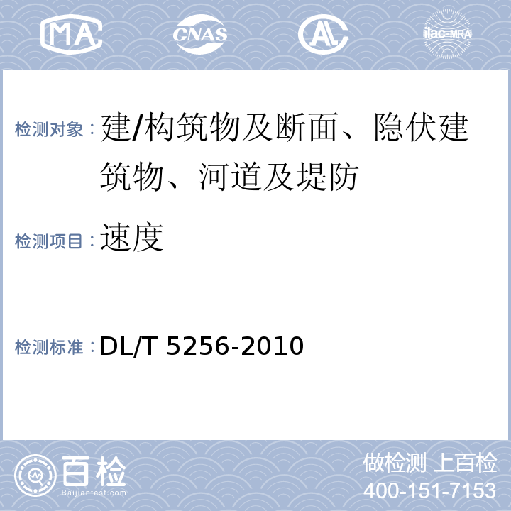 速度 DL/T 5256-2010 土石坝安全监测资料整编规程(附条文说明)