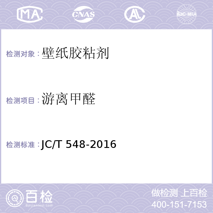 游离甲醛 壁纸胶粘剂JC/T 548-2016