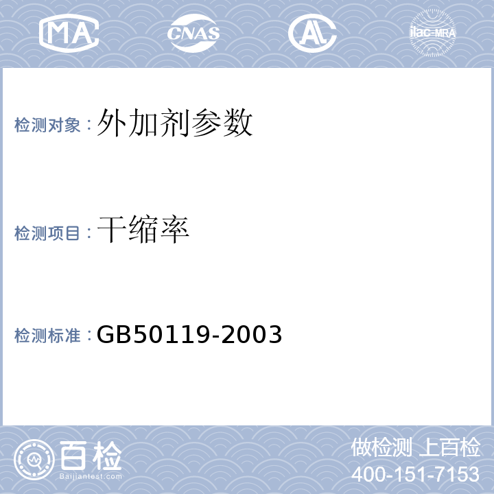 干缩率 GB 50119-2003 混凝土外加剂应用技术规范