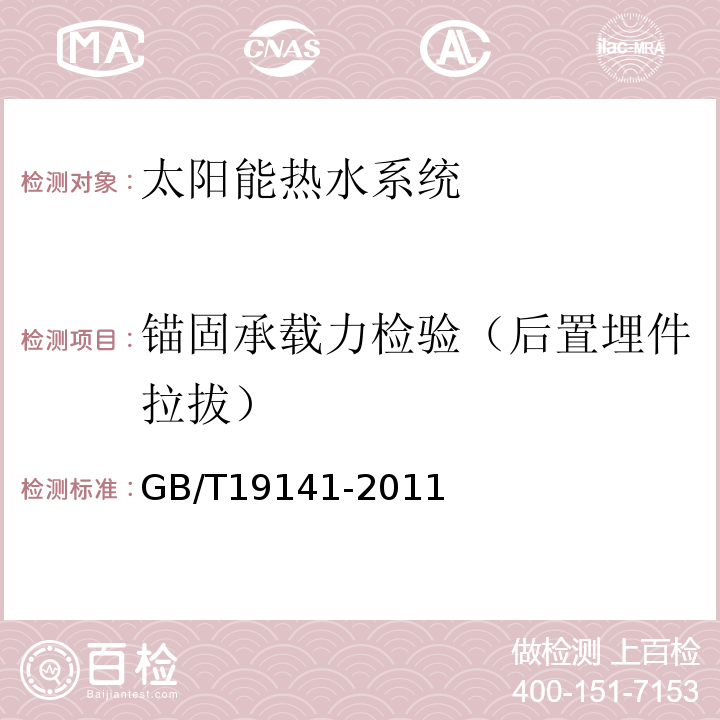 锚固承载力检验（后置埋件拉拔） 家用太阳能热水系统技术条件 GB/T19141-2011