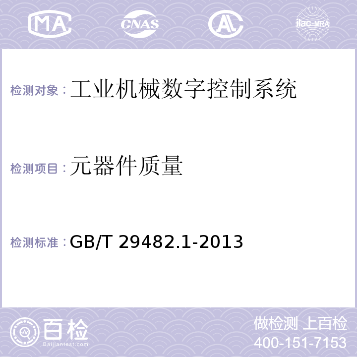 元器件质量 工业机械数字控制系统 第1部分:通用技术条件GB/T 29482.1-2013