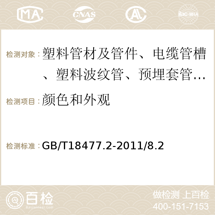 颜色和外观 GB/T 18477.2-2011 埋地排水用硬聚氯乙烯(PVC-U)结构壁管道系统 第2部分:加筋管材